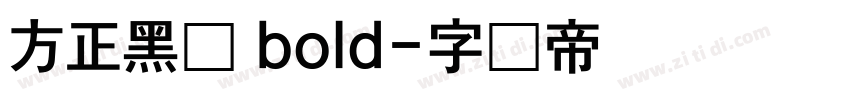 方正黑体 bold字体转换